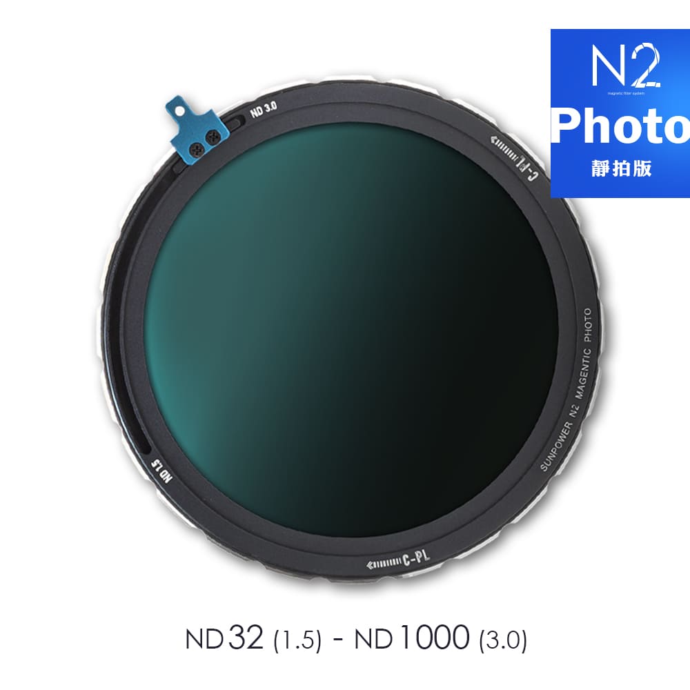 N2 ND32~ND1000 磁吸式可調多功能濾鏡